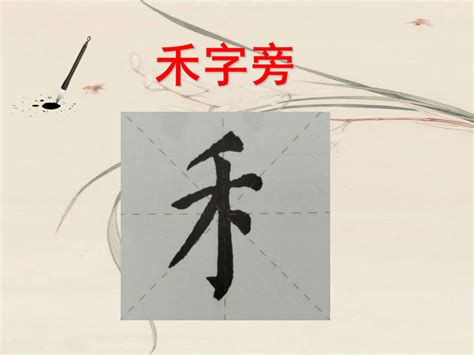 有禾的字|禾木旁的字有哪些